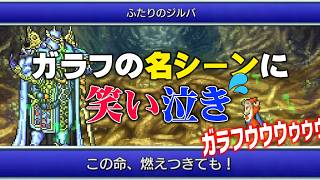 【FF5】ガラフの名シーンで感情がぐちゃぐちゃになる配信者【切り抜き】