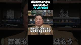 機動戦士Gundam GQuuuuuuX(ジークアクス)を見てきた感想【岡田斗司夫のエンタメ話】切り抜き動画 #shorts