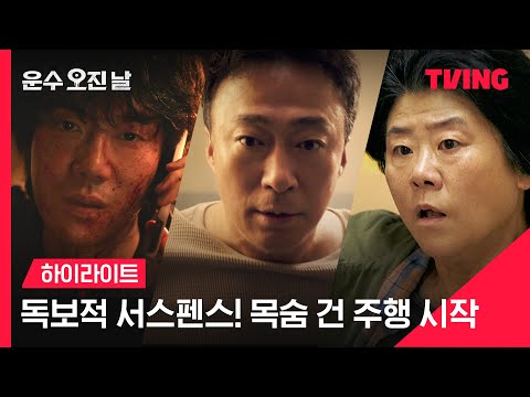 [운수 오진 날] 독보적 서스펜스! 손땀유발주의※ 목숨 건 주행 시작  | 하이라이트 영상 | TVING