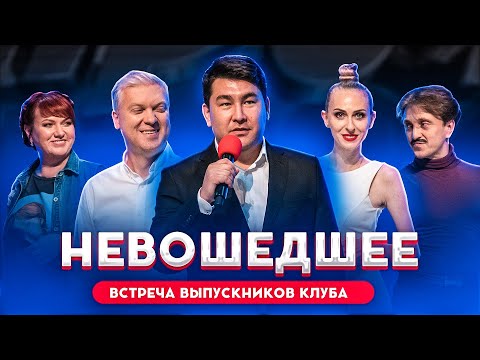 КВН Встреча Выпускников - не вошедшее в эфир / Светлаков на разминке / #проквн