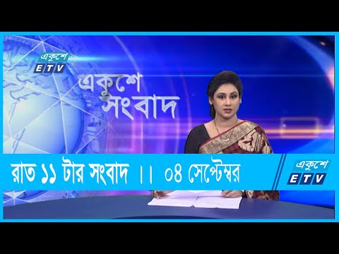 11 PM News || রাত ১১টার সংবাদ || 04 September 2021 || ETV News