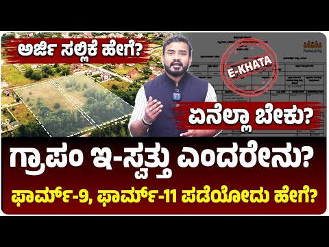 ಗ್ರಾಮ ಪಂಚಾಯತಿ ಇ-ಸ್ವತ್ತು ಎಂದರೇನು?, ಫಾರ್ಮ್‌-9, ಫಾರ್ಮ್‌-11 ಪಡೆಯೋದು ಹೇಗೆ?, ಇಲ್ಲಿದೆ ವಿವರ!