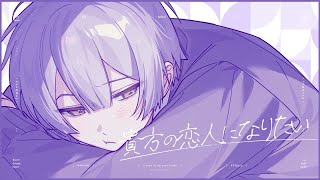 めちゃくちゃ楽しみすぎるんですが？ - 貴方の恋人になりたい / ラプラス・ダークネス - cover