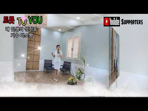 내 인생의 성적표 가수 미스짱 트롯 TO YOU