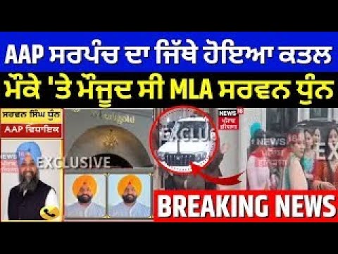 LIVE  | Sarpanch Jarmal Singh Murder | AAP ਸਰਪੰਚ ਦਾ ਜਿੱਥੇ ਹੋਇਆ ਕਤਲ, ਮੌਕੇ 'ਤੇ ਮੌਜੂਦ ਸੀ MLA ਸਰਵਨ ਧੁੰਨ