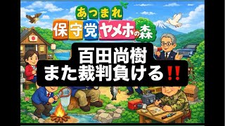 百田尚樹また裁判負ける‼️#百田尚樹　#有本香　#保守党　#河村たかし　#減税日本　#北村晴男　#竹上ゆうこ  #高市早苗　 #リハック　#アベプラ　#小泉進次郎　#小野田紀美　#片山さつき
