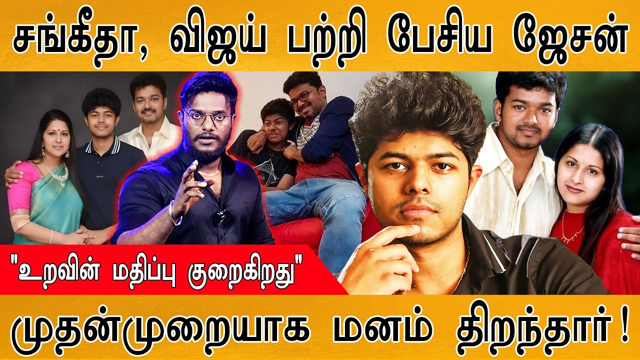 Sangeetha, Vijay பற்றி பேசிய Jason Sanjay | "உறவின் மதிப்பு குறைகிறது" | ம