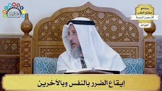 149 - إيقاع الضرر بالنفس وبالآخرين - عثمان الخميس