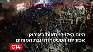 היום ה-17 למחאות באיראן: אכזריות המשטר ותגובת המוחים (חדשות ערוץ 14) - התמונה מוצגת ישירות מתוך אתר האינטרנט יוטיוב. זכויות היוצרים בתמונה שייכות ליוצרה. קישור קרדיט למקור התוכן נמצא בתוך דף הסרטון