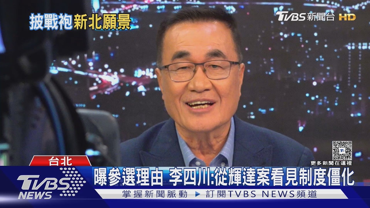 影音/選上新北大破大立!李四川允讓公務員敢做事 綠內參民調落後蘇巧慧4%