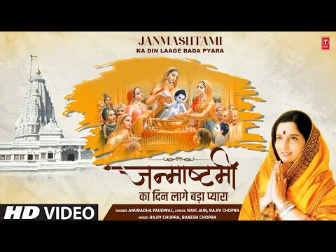 janamashtmi ka din laage bada pyara