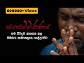 Papochcharanaya පාපොච්චාරණය Official Lyric Video