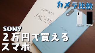 【Xperia AceⅡ】本当に使えるの？ソニーから出た2万円で買えるスマートフォン　|　docomo SO-41B
