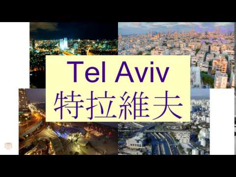 "TEL AVIV" in Cantonese (特拉維夫) - Flashcard
