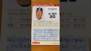 1998プロ野球チップス【宣銅烈(中日ドラゴンズ)】