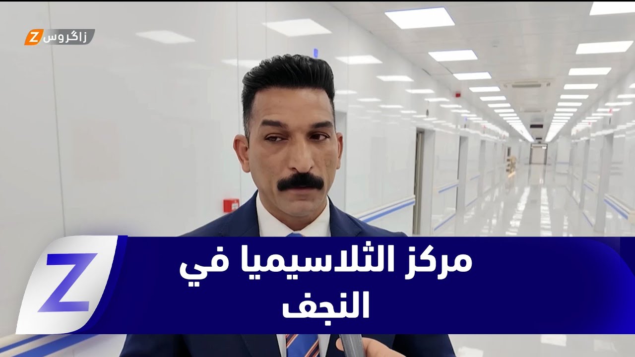 فيديو | النجف..   افتتاح مركز متخصص لعلاج الثلاسيميا وأمراض الدم بعد سنوات من المعاناة