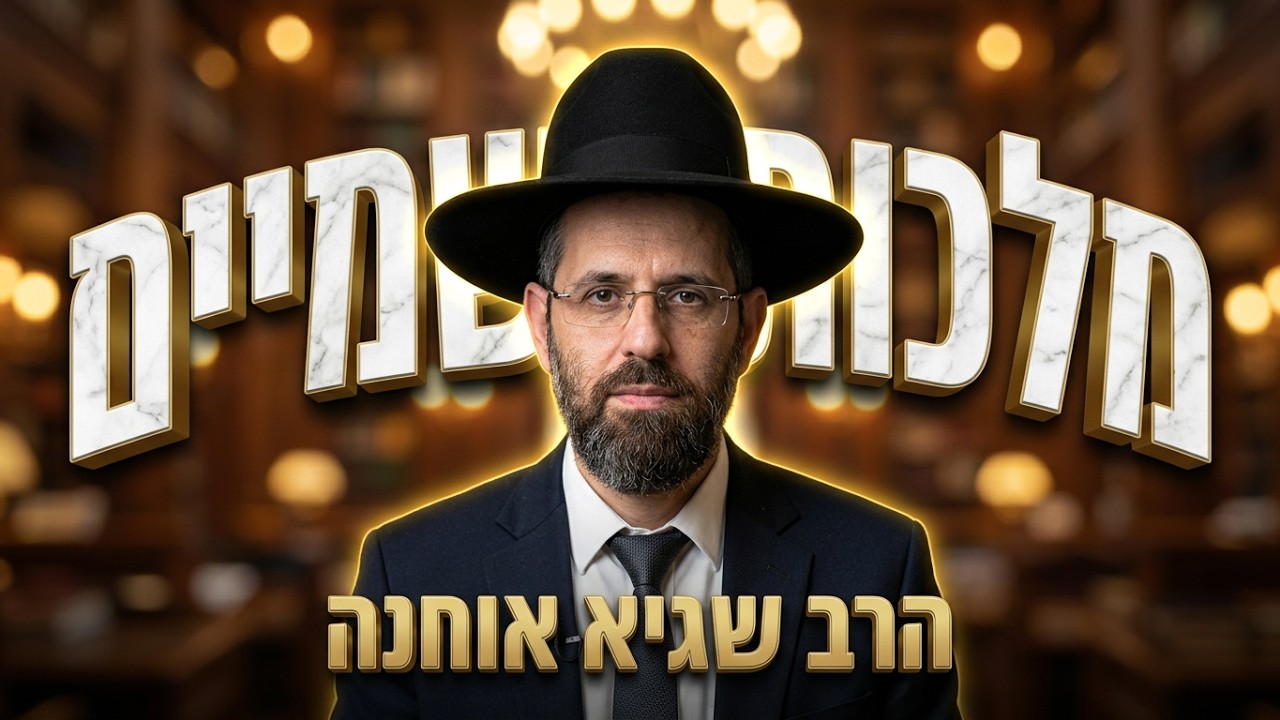 הרב שגיא אוחנה  •   הרב שגיא אוחנה • קבלת עול מלכות שמיים בראש השנה