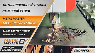 Лазерная резка, Metal MasterMLF-3015R 3000W