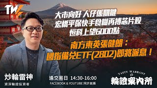 大市向好 人仔係關鍵 宏橋平保快手食糊再搏芯片股 恒科上望6000點 南方東英張健朗：國指備兌ETF(2802)即將派息！ ｜雷神 Wingyu｜Tasty Warrants 2026-01-28