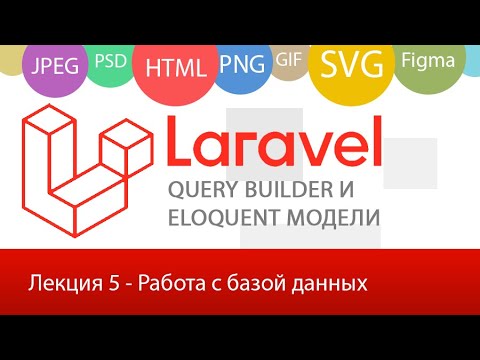 Laravel и работа с базой данных Фасад DB Eloquent модели и QueryBuilder