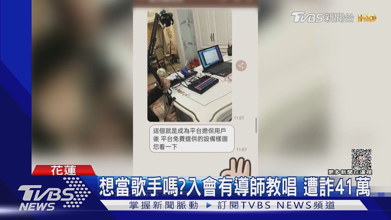 想當歌手嗎?入會有導師教唱 遭詐41萬