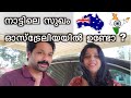 നാട്ടിലെ സുഖം ഓസ്‌ട്രേലിയയിൽ ഉണ്ടോ Aus