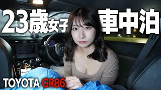 女一人スポーツカーで初めての車中泊してみました。まさかのトラブルで撮影中断…