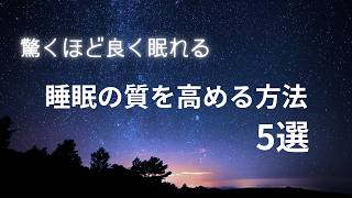 【睡眠改善】驚くほど睡眠の質が上がる方法5選【聞き流し】