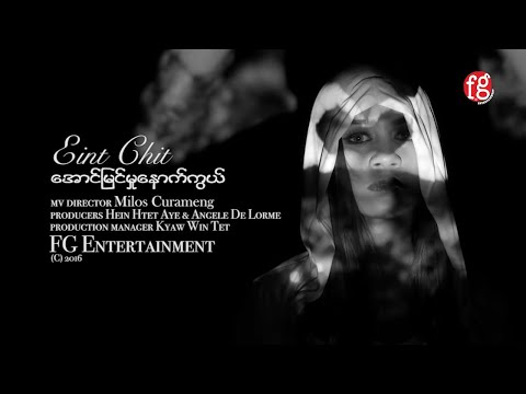 အိမ့်ချစ် - အောင်မြင်မှုနောက်ကွယ် [Official MV]