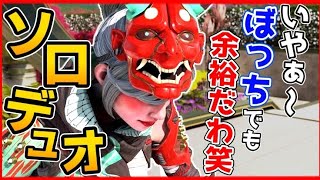 【APEX】ソロデュオで修行するぞ！【ゆたこさん】