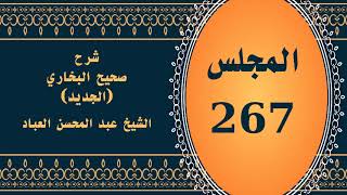صورة المجلس (267) | #شرح_صحيح _البخاري_الجديد | الشيخ عبد المحسن العباد البدر| #الشيخ_عبدالمحسن_العباد