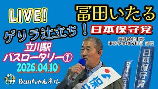 日本保守党【冨田いたる】ゲリラ辻立ち20260410
