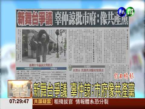 新舞台爭議 辜仲諒:市府像共產黨