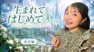 【発音編】アナ雪 生まれてはじめてリプライズ 英語完コピレッスン
