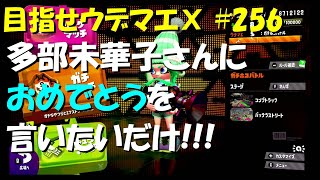 [スプラトゥーン2]目指せウデマエX #256 多部未華子さんにおめでとうを言いたいだけの回 直太ちゃんねる
