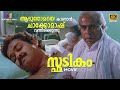 ആടുതോമയെ കാണാൻ ചാക്കോമാഷ് വന്നിരിക്�
