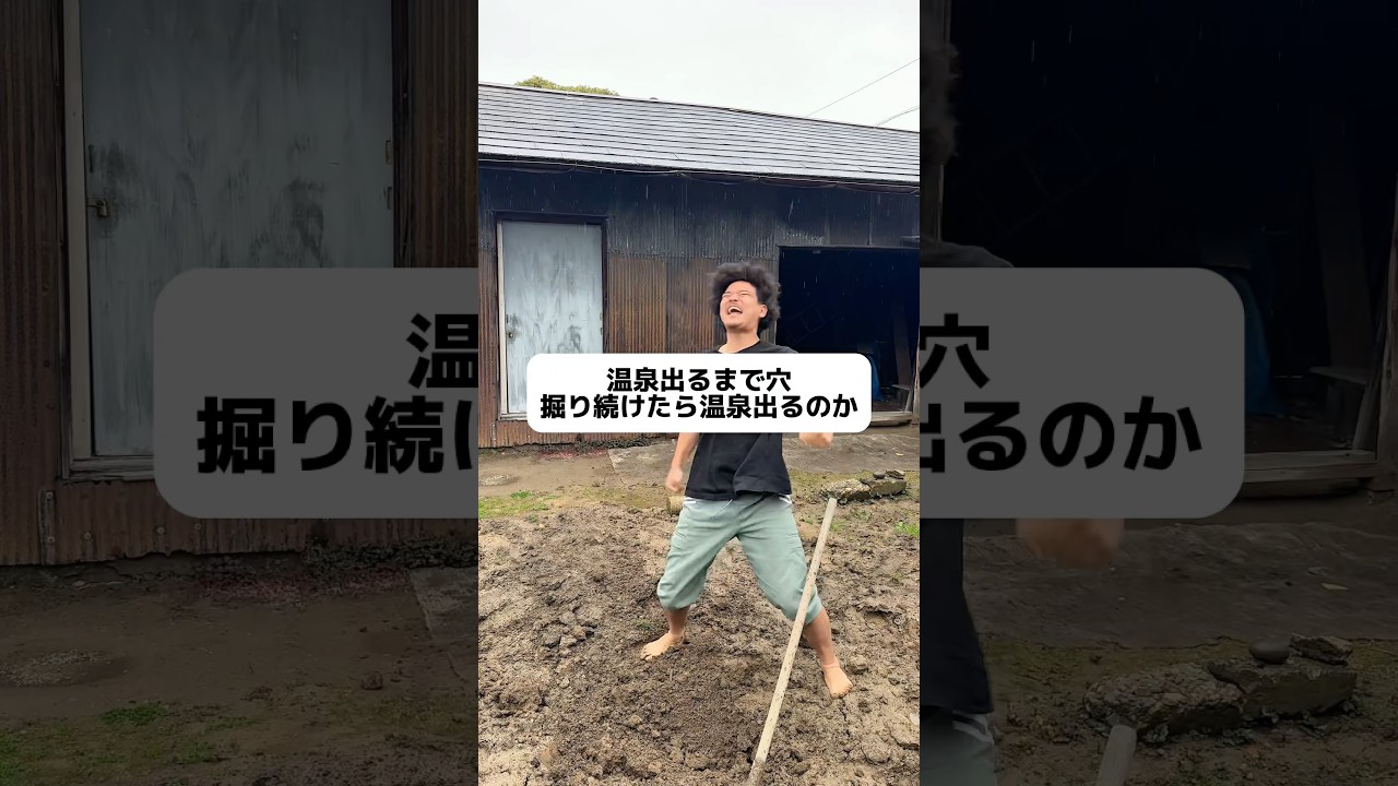 温泉出るまで穴掘り続けたら温泉出るのか