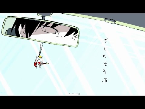 Video thumbnail for ぼくのほそ道 (Boku no Hoso Michi)