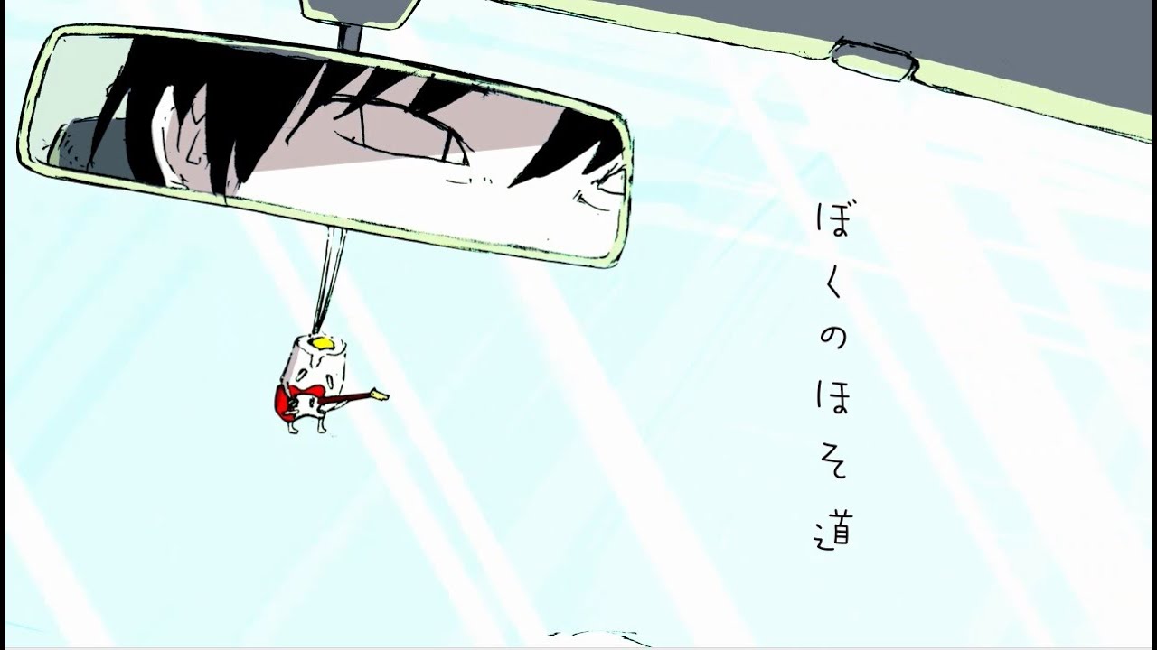 【伊東歌詞太郎】「ぼくのほそ道」(4月8日発売 2ndアルバム『二律背反』収録曲)