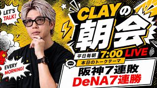 阪神7連敗 DeNA7連勝【CLAYの朝会 #52】