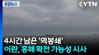 4시간 남은 '역봉쇄'...이란, 홍해 확전 가능성 시사 / YTN