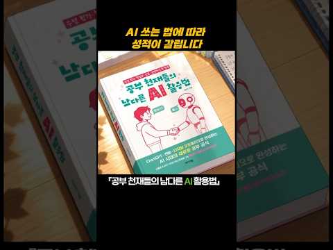 『공부 천재들의 남다른 AI 활용법』 신간 쇼츠 (이보미, 미디어숲)