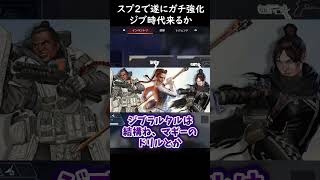 【APEX】S28スプ2で強化予定のキャラ判明！？ジブのレイスの時代到来かｗ#APEX #apexlegends