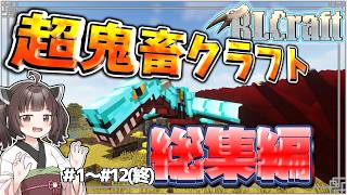 【Minecraft】地獄すぎたRLクラフト一気見動画(きりたん)コメ無し【総集編】