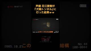 トンネルを甘くみる男 #Shorts #花江夏樹 #声優