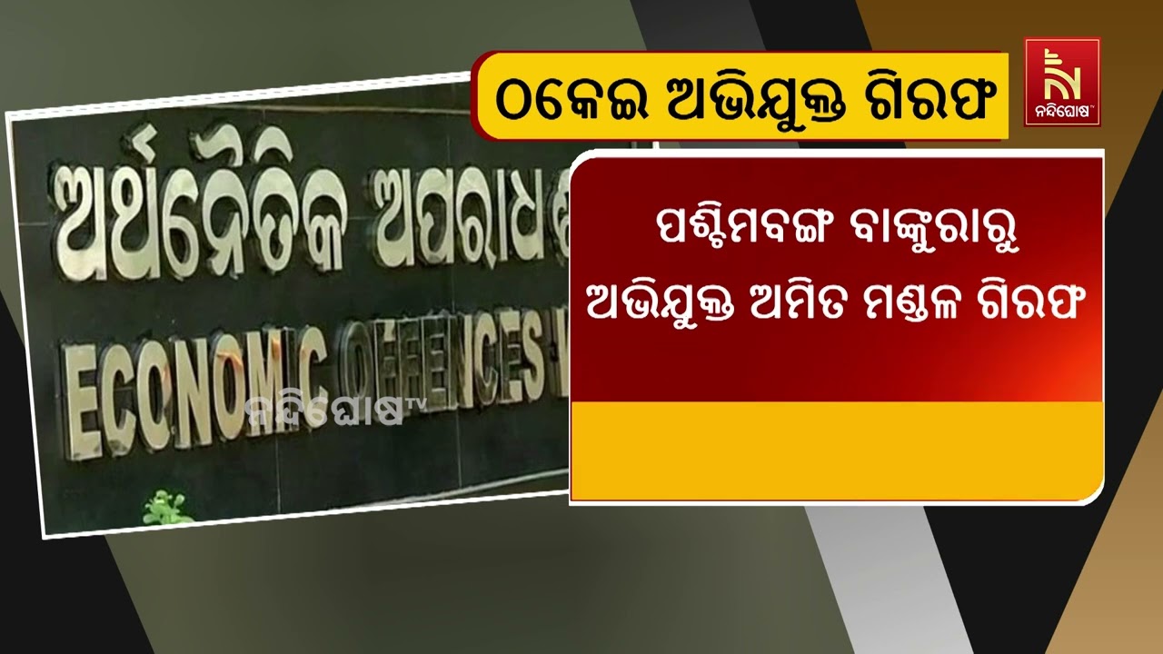 ଲକ୍ଷ ଲକ୍ଷ ଟଙ୍କା ଠକେଇ ଘଟଣା ; ପଶ୍ଚିମବଙ୍ଗ ବାଙ୍କୁରାରୁ ଅଭ?