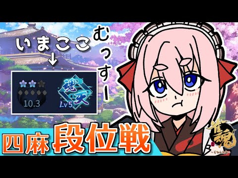 【#雀魂】今日ももりもり麻雀打つぞー！　四麻段位戦 in 王座の間　魂天Lv5 10.3魂珠～（5分ディレイ）【千羽黒乃】