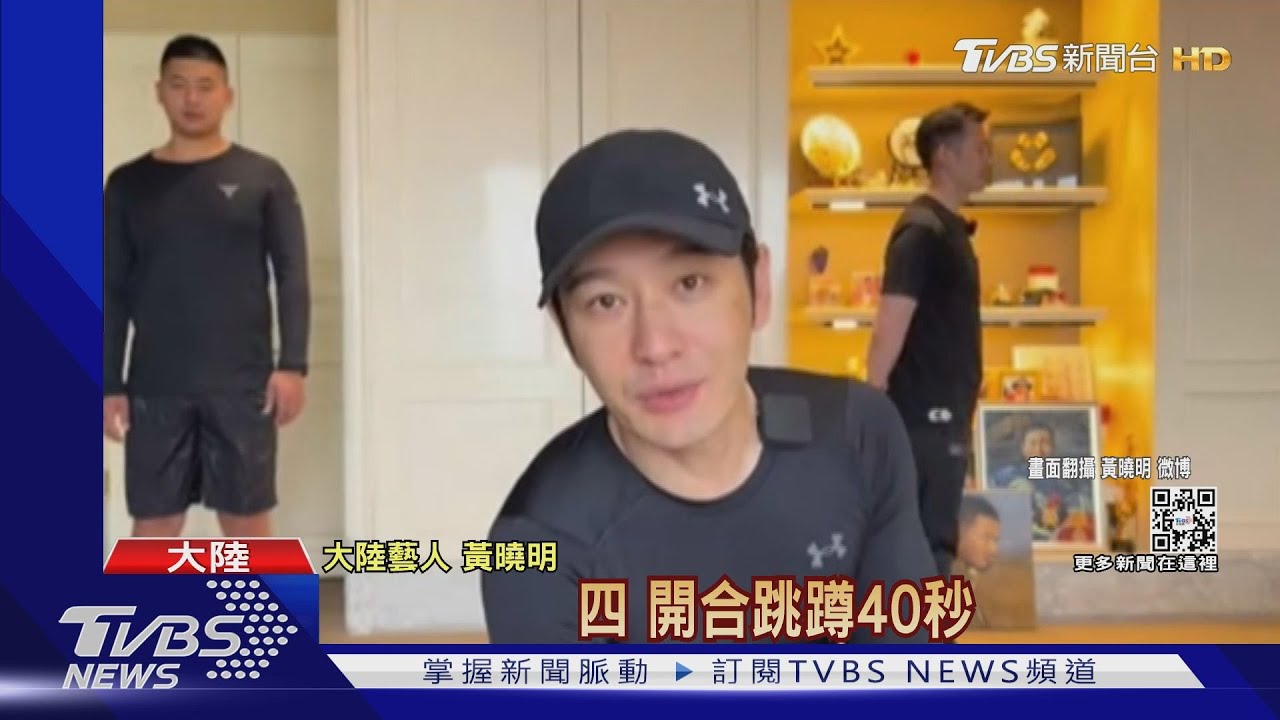 劉畊宏漲5千萬粉 黃曉明教4動作居家瘦身尬場