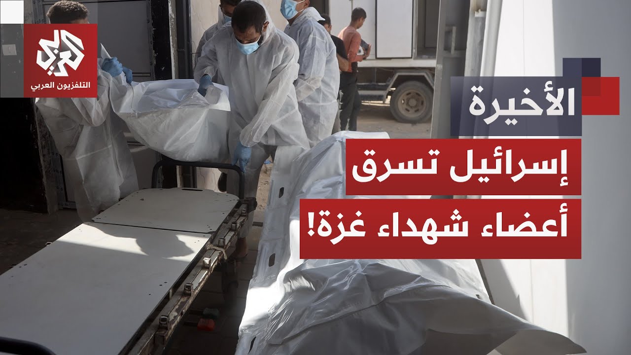 عادوا عظاما متناثرة دون ملامح.. غزة تتسلم جثامين مشوهة وتتهم إسرائيل بسرقة أع