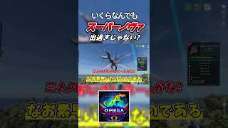 うちの環境だけ偏っています。 #ゆっくり実況  #ゲーム実況 #arksurvivalascended #arkomega